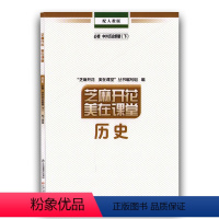 历史人教版 必修下册 [正版]2024新芝麻开花美在课堂历史必修(下)中外历史纲要 配人教版 江西教育出版社 江西人民出