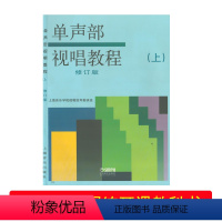 [正版](全新)单声部视唱教程(上)修订版上海音乐出版社艺术生视唱练耳课教科书 视唱练耳音乐理论基础视唱基本乐理通用教