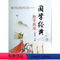 [正版]基础教育课程国学经典孙子兵法八年级下册江西高校出版社 孙子兵法中国古代军事智慧谋略 初中生课外阅读经典名著书