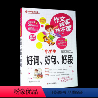 [正版] 作文其实并不难小学生好词、好句、好段 作文辅导大全 小学作文素材库 轻松作文 语文教师选编 山东美术出版社出