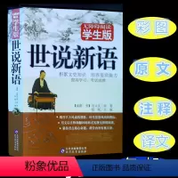 [正版] 世说新语 学生版 无障碍阅读 原版原著无删减 重点难点字音标注解析 北京教育出版社 积累文史知识 培养鉴赏能
