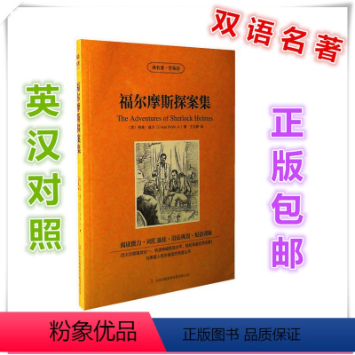 [正版] 福尔摩斯探案集 英汉对照 双语名著 阅读能力 词汇强化 语法巩固 短语训练 快速突破英语水平 轻松阅读