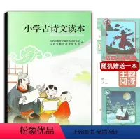 [正版](90首/192页)全新小学古诗文读本 江西高校出版社 江西教育出版社 小学生古诗文读本诗词大会参赛75首+8