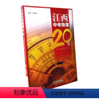 [正版]2020新版 江西中考物理20年 江西中考物理二十年 一本足够囊括20年中考 王金瑞 主编 江西人民出版社