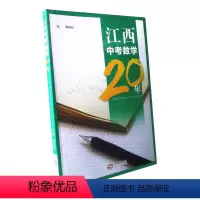[正版]江西中考数学20年 江西中考数学二十年 一本足够囊括20年中考 陈莉红 主编 江西人民出版 全国百佳出版 江西