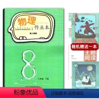 [正版]2024年春使用全新 芝麻开花课堂作业本八年级物理下册人教版 练习册物理8年级下册初二下学期中学生学校发放练习
