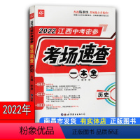 中考密参速查历史 九年级/初中三年级 [正版] 2022年版江西中考速查密参考场速查一本全 历史 紧贴中考 内容丰富