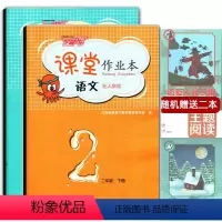 [正版]全新2021年春小学教辅 芝麻开花课堂作业本 二年级下册语文数学 配人教版 (RJ)二2下语文数学作业本/练习