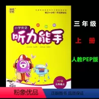 [正版]通城学典 小学英语听力能手 三3年级上册 人教PEP版 纯正 标准 清晰 三3年级上册英语听力能手 三上英语听