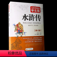 [正版] 四大名著 水浒传 文言文版 无障碍阅读学生版 修订版 积累文史知识 培养鉴赏能力 学生课外阅读经典名著书籍