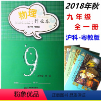 [正版](随机送课外书)2018年新版芝麻开花作业本 物理作业本九9年级全一册 沪科-粤教版 九9年级物理练习册作业本