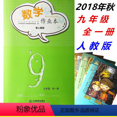 [正版](随机送课外书)2018年版芝麻开花作业本数学作业本九9年级全一册人教版九年级数学练习册作业本江西教育出版社