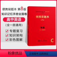 [正版]高中英语便携背题本第8版全一册通用普通高等学校招生全国考试知识手册全国卷高考英语背题本上海交通大学出版社