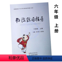 [正版]小学生书法练习指导六年级上册 ,中小学书法教育指导纲要编写 小学教辅书法指导字帖规范书写毛笔字 江西高校出版社