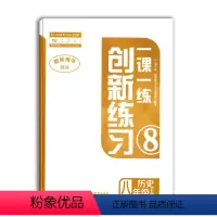 [正版]教师用书创新练习 一课一练八年级下册 历史 江西人民出版社 江西教育出版社人教版 教师用书 老师用 历史 八年