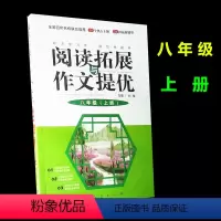 [正版]初中教辅 初二 八年级上册阅读与拓展作文提优 全国百所名校联合 初中八年级语文阅读训练与作文练习辅导书籍 人民