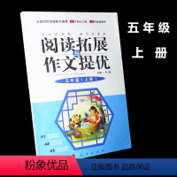 [正版]小学教辅 五年级上册阅读与拓展作文提优 5年级上册语文阅读 全国百所名校联合小学生语文阅读训练 10个热点主题