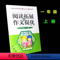 [正版]小学教辅 小学一年级上册阅读与拓展作文提优 全国百所名校联合 小学一年级语文阅读训练与作文练习辅导书籍 人