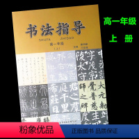 [正版]高中书法指导 高一年级上册书法指导 陕西科学技术出版社 硬笔字帖书法自学练习用书 高中高一年级上学期练习