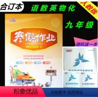 [正版](随机送一本测试卷)初三九9年级合订本寒假作业人教版九年级语数英物化合订本寒假作业本江西高校出版社 中学生假期