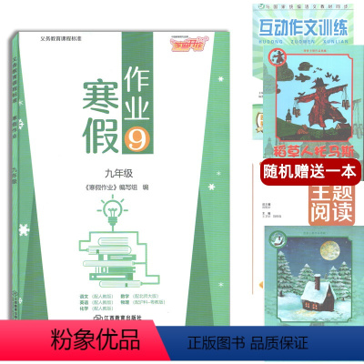 [正版]芝麻开花寒假作业九年级合订本语文英语人教版数学北师大版物理沪粤版9年级寒假练习江西教育出版社初三九年级上册寒假