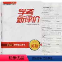 2022年英语新评价 九年级/初中三年级 [正版]2022年版 江西省中考复习用书中考新评价总复习一轮 英语 中考英语教