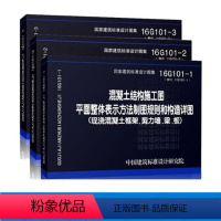 [正版]国家建筑标准设计图集16G101-1 1-2 1-3 (三本一套)混凝土结构施工图平面整体表示方法制图规则和构