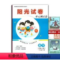 小学一年级 [正版]2024新版阳光试卷单元测试卷小学一年级下册数学单元测试卷北师大版(BS) 一1下数学试卷课程标准编