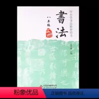 [正版]初二八8年级上册书法练习中小学书法教育用书 张学鹏/编 扣中小学书法教育指导纲要 培养书写实用能力 八年级上
