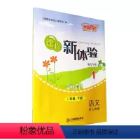 [正版]2019新体验芝麻开花小学一1年级下册语文课程新体验配人教版(RJ) 小学一年级下册语文课程新体验地方专版江