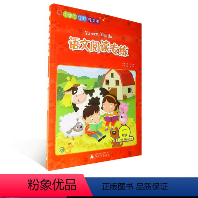 [正版]小学语文阅读专项训练一1年级全彩练习书 小学一年级语文阅读专练/训练 一年级语文辅导专项训练练习书籍 广西师