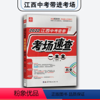 单本全册 [正版]实体店2022年江西中考速查开卷密参速查中考历史人民出版社万唯360考典历史速查360江西速查政治