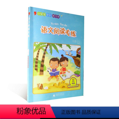 [正版]小学语文阅读专项训练三3年级全彩练习书 小学三年级语文阅读专练/训练 三年级语文辅导专项训练练习书籍 广西师范