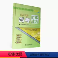 [正版]2019版高考时事政治学习资料升级版 国内外重大时事时政热点专题 高考时事政治专题突破专项训练模拟试卷 江