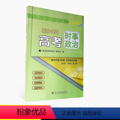 [正版]2019版高考时事政治学习资料升级版 国内外重大时事时政热点专题 高考时事政治专题突破专项训练模拟试卷 江