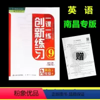 [正版]南昌专版初三九9年级英语一课一练创新练习配人教版(RJ)创新练习九年级英语全一册 初三英语创新练习江西人民出版