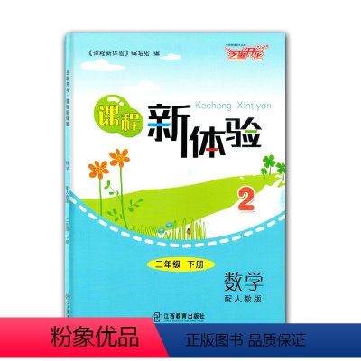 [正版]新体验2021年使用新版芝麻开花课程新体验二2年级下册数学配人教版(RJ)二2下数学课程新体验江西教育出版社二