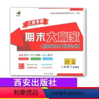 [正版]期末大赢家/语文江西专版期末大赢家语文八年级下册人教版RJ八下语文人教8年级下册初中初二下册西安出版社助力教育