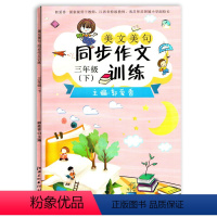 美文美句同步作文训练 三年级上 [正版]主编郭爱香/南昌师范附属小学副校长2021版美文美句同步作文训练三年级上下册江西