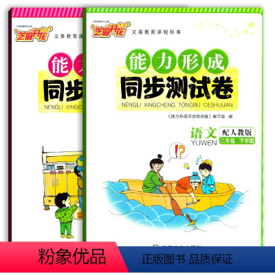 [正版]两本套装/数学人教版芝麻开花能力形成同步测试卷二年级下册人教版2年级语文数学RJ二下小学生同步练习江西教育出版