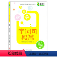 [正版]明思助学字词句段篇章语文一年级下册江西人民出版社1下字词句段篇小学生教辅练习同步作文字词句小学生好词好句好段江