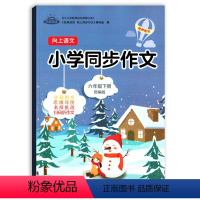 [正版]芝麻助优六年级下册语文同步作文 向上语文小学同步作文品牌教辅 小学生语文写作技巧书籍专项训练作文素材获奖满分作
