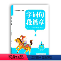 [正版]2021使用/湖南教育出版社字词句段篇章六年级下湖南教育出版社人教版6下小学生字词句段篇章小学生作文同步教辅六