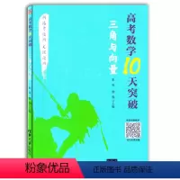 [正版]2021新高考数学10天突破三角与向量新高考通用文理科通用数学高三数学几何知识点难点高考重点解题方法技巧大全书
