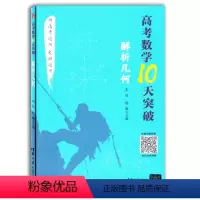 [正版]2021新高考数学10天突破解析几何新高考通用文理科通用数学高三数学几何知识点难点高考重点解题方法技巧大全书籍