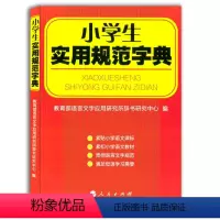 [正版]小学生实用规范字典人民出版社湖南人民出版社,语言文字应用研究所辞书研究中心编小学生字典字典工具书