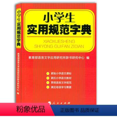 [正版]小学生实用规范字典人民出版社湖南人民出版社,语言文字应用研究所辞书研究中心编小学生字典字典工具书