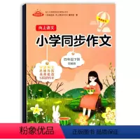 [正版]芝麻助优四年级下册语文同步作文 向上语文小学同步作文品牌教辅 小学生语文写作技巧书籍专项训练作文素材获奖满分作