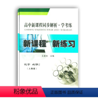 [正版]高中新课程同步解析化学必修2学考练新课程新练习必修二化学人教版江西高校出版社二十一世纪出版社集团必二化学新练习