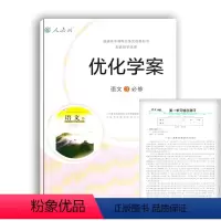 [正版]优化学案语文必修3人教版人民教育出版社语文必修三必3普通高中课程标准实验教科书配套教学资源优化学案高中生一二三